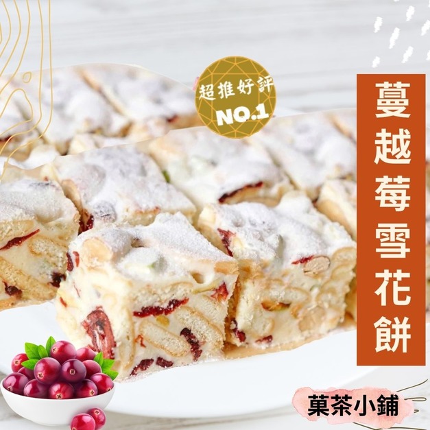 蔓越莓雪花餅