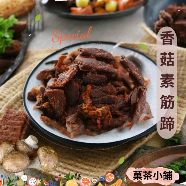 香菇素筋蹄