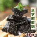 黑芝麻軟糖