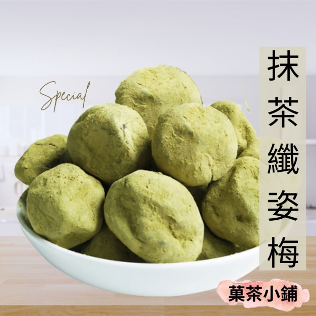 纖姿抹茶梅