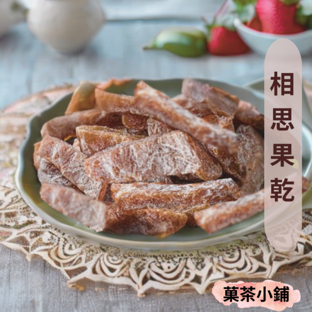 相思果蜜餞