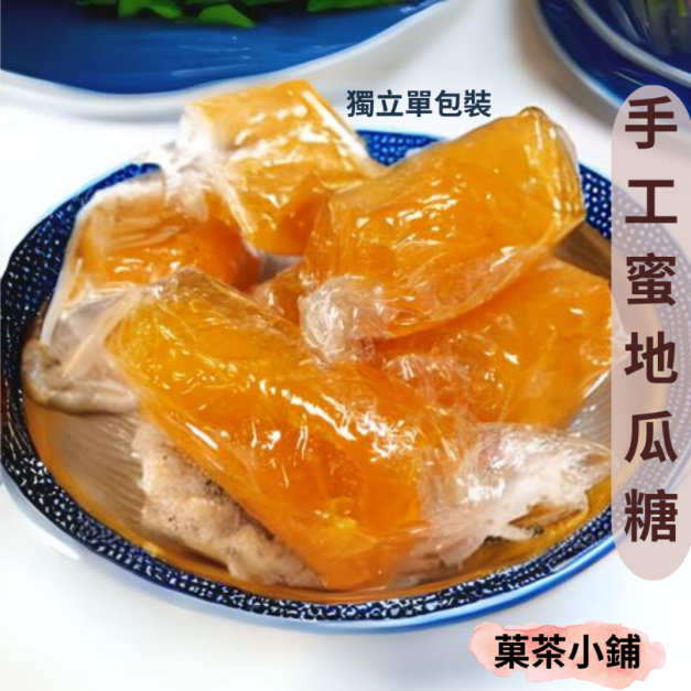 手工蜜地瓜(7顆)