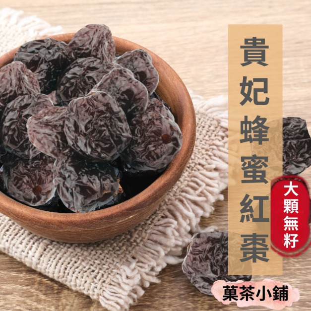 貴妃蜂蜜紅棗