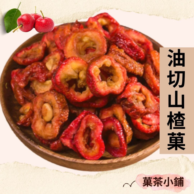 油切山楂果片