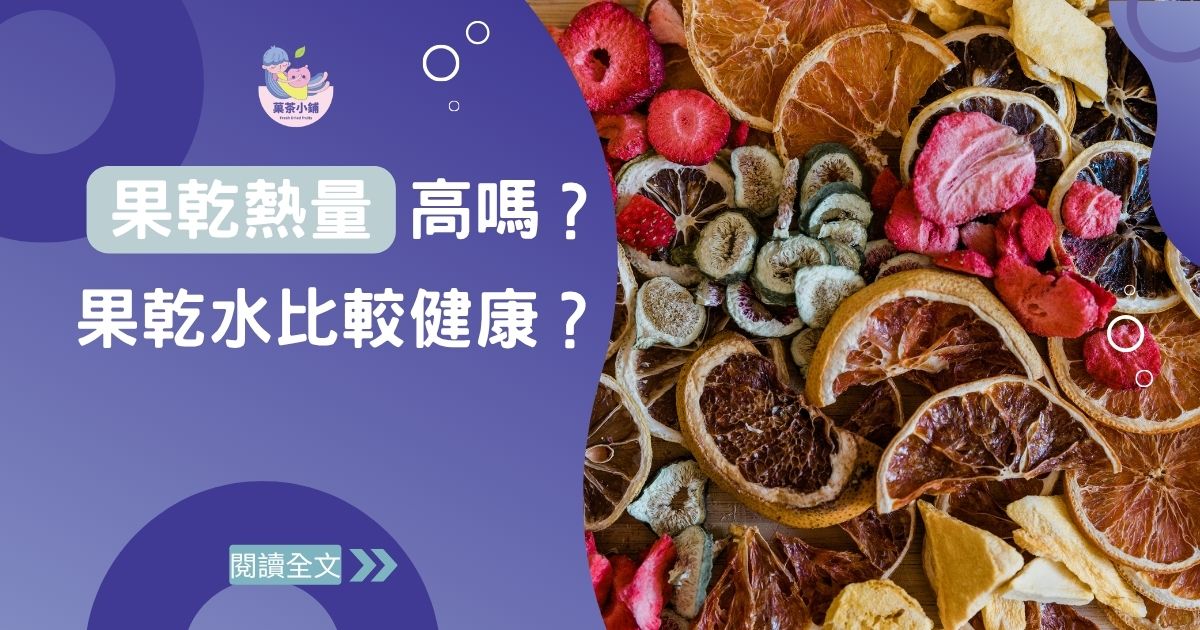 減肥吃果乾熱量高嗎？自製 DIY 果乾水真的比較健康？