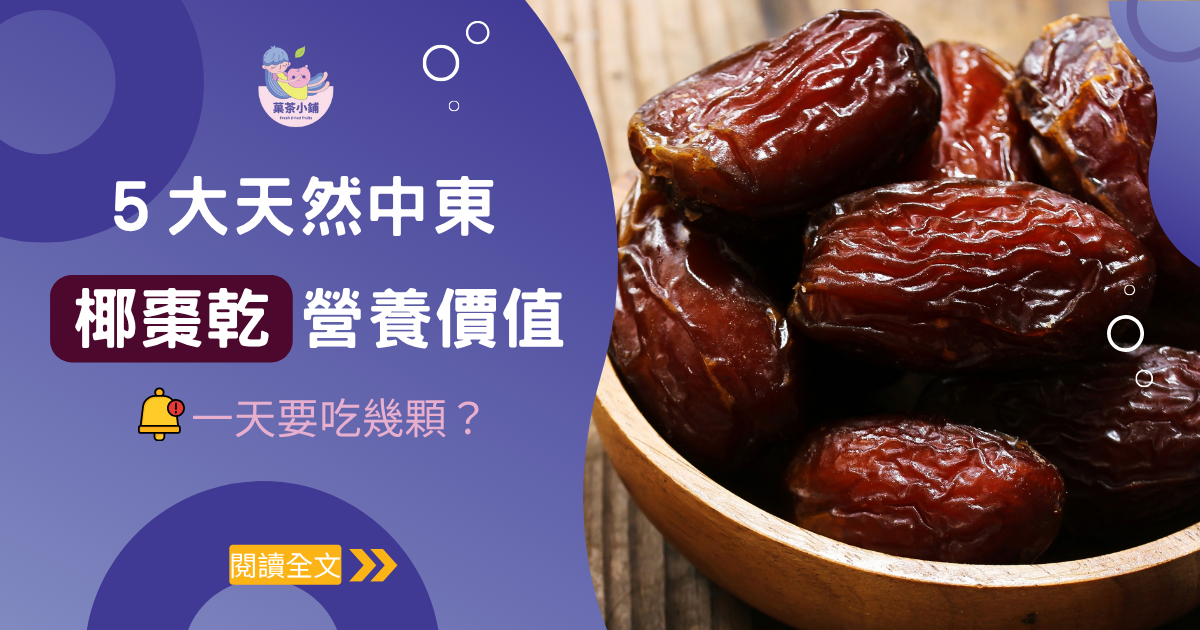 5大天然【中東椰棗乾】受關注的營養特性！一天吃幾顆才健康？