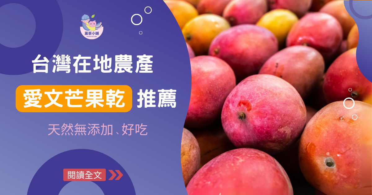 【在地農產】屏東枋寮/台南玉井愛文芒果乾推薦 天然無添加！