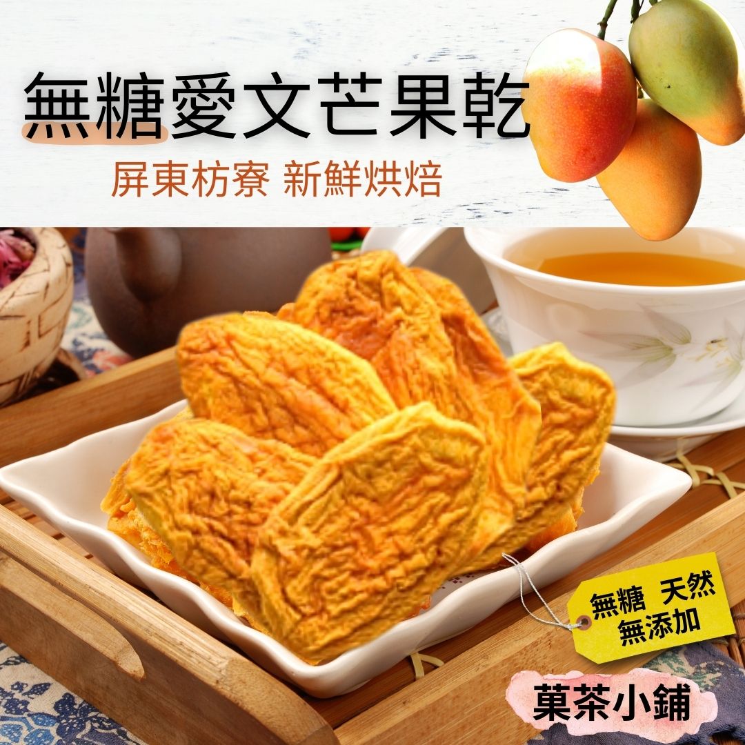 無糖愛文芒果乾 屏東枋寮