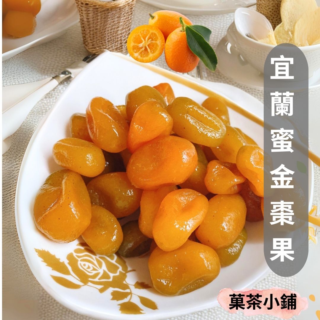 宜蘭蜜糖金棗果