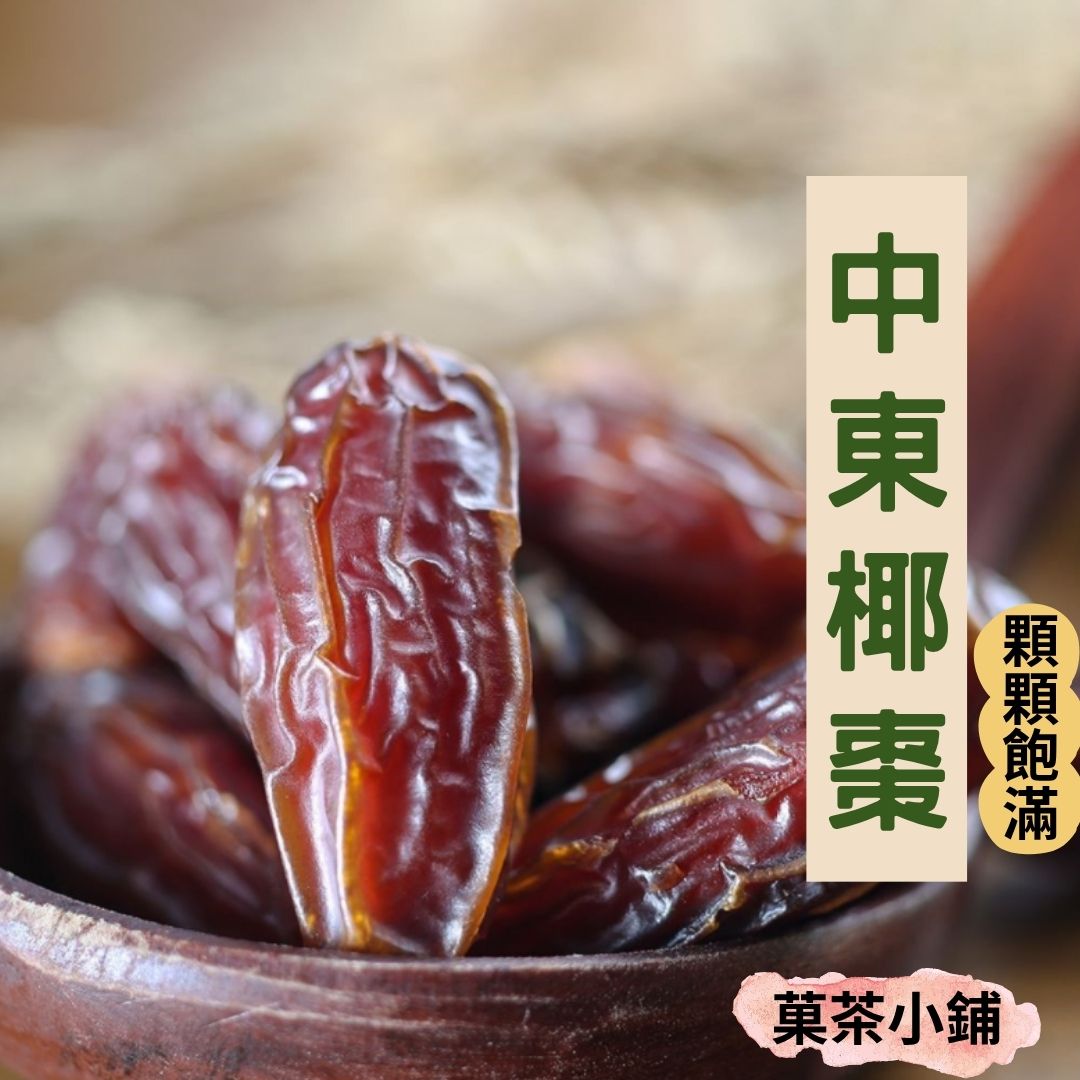 SEO 案例實證:菓茶小鋪中東椰棗乾真實試吃文章中的實拍照片