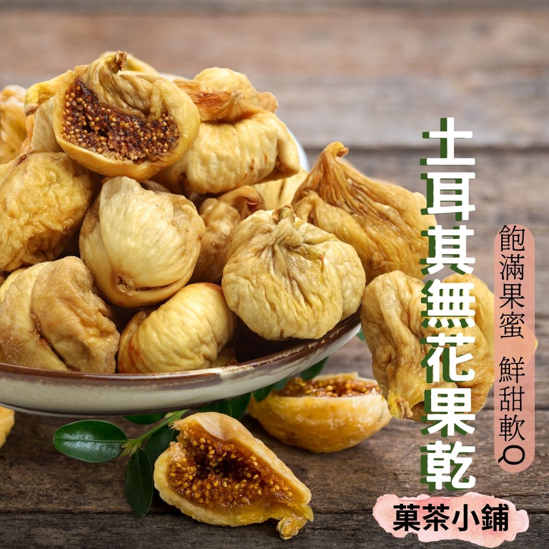 SEO 案例：菓茶小鋪三款無花果乾試吃評比文章截圖