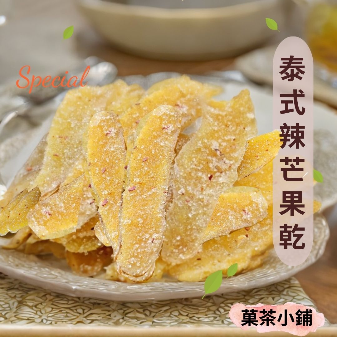泰式辣芒果乾