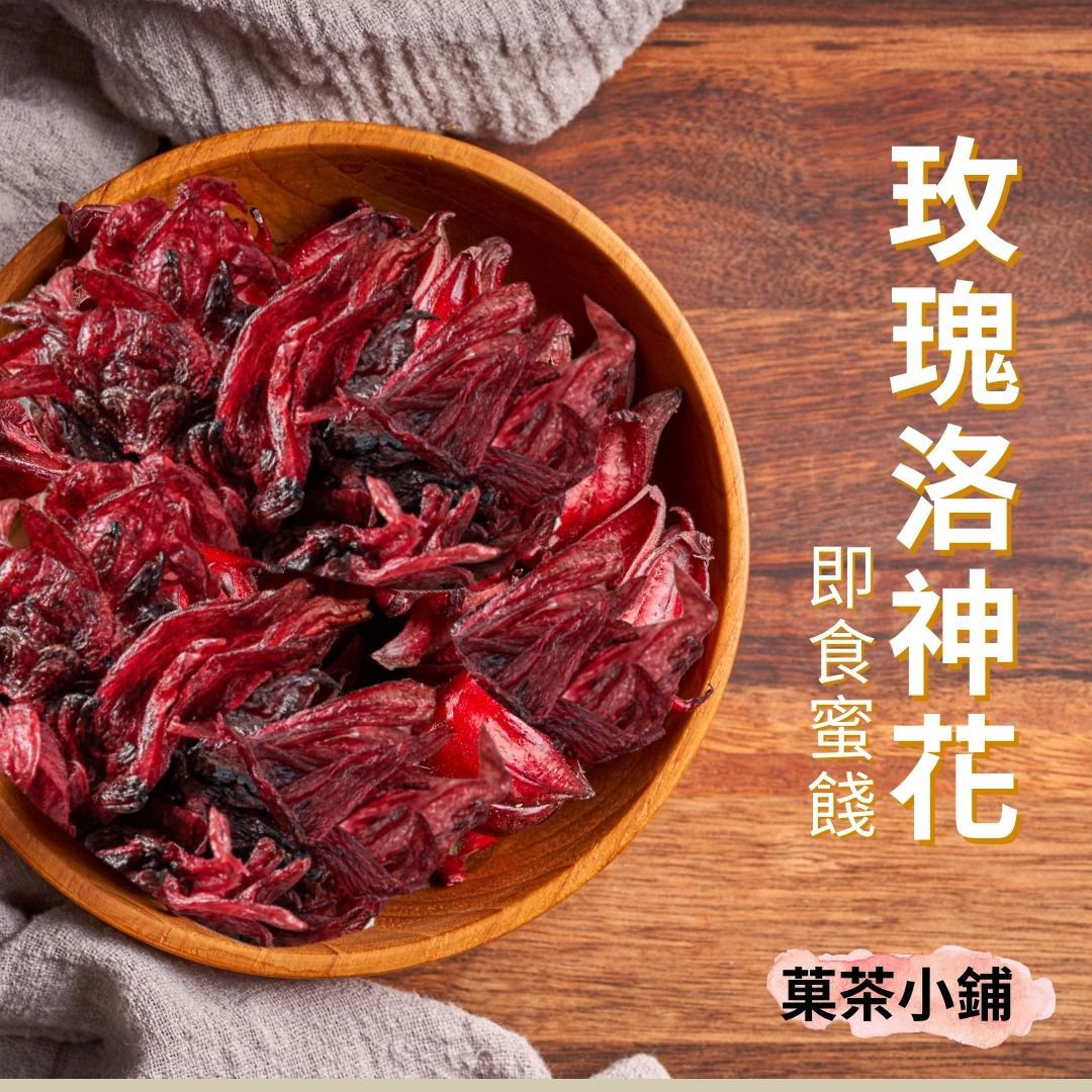 玫瑰洛神花蜜餞