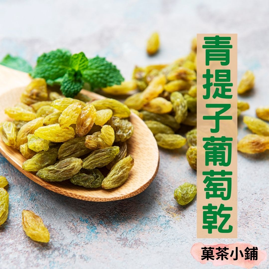 青提子綠葡萄乾