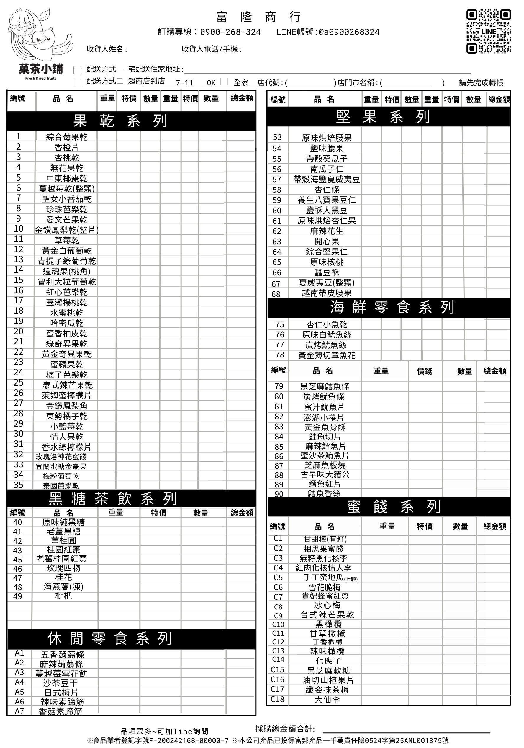 菓茶小鋪訂購單