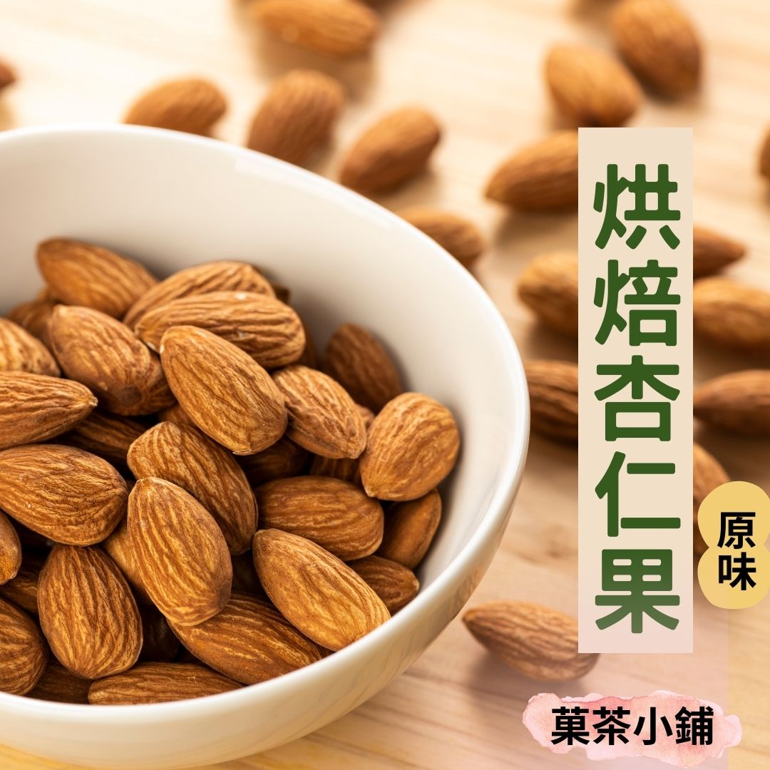原味烘培杏仁果