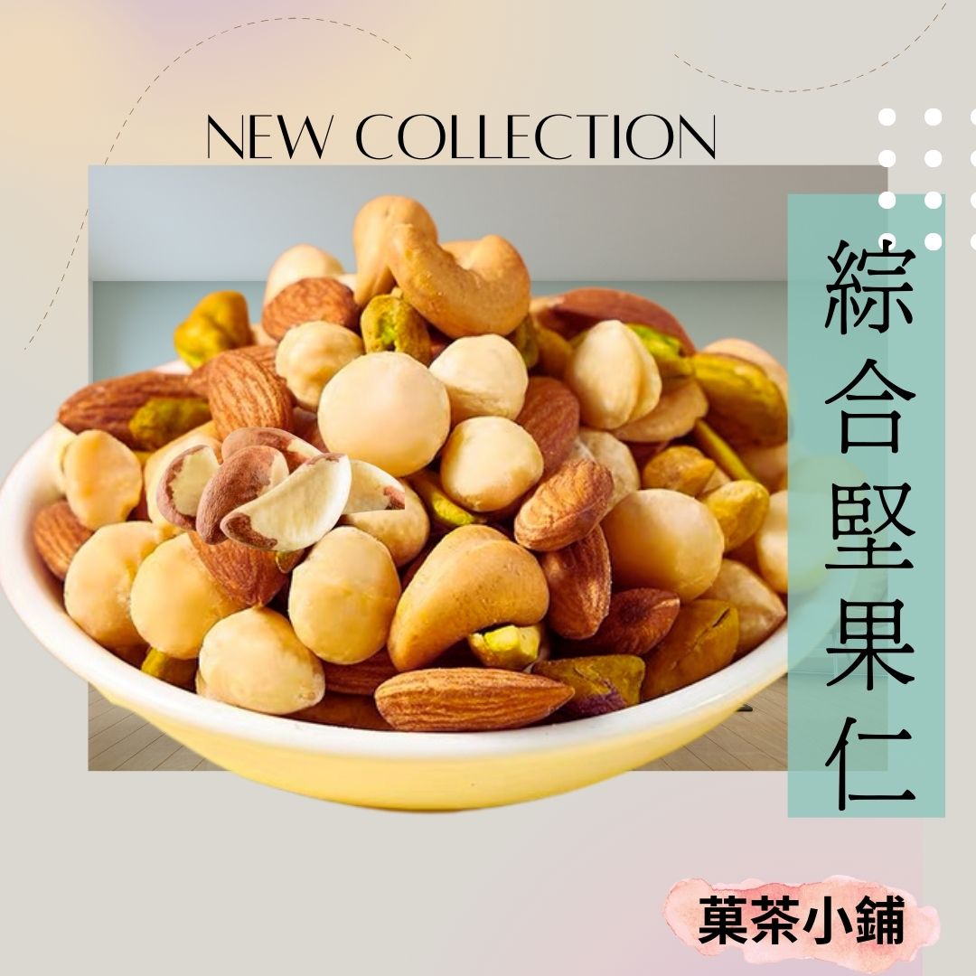 綜合堅果仁