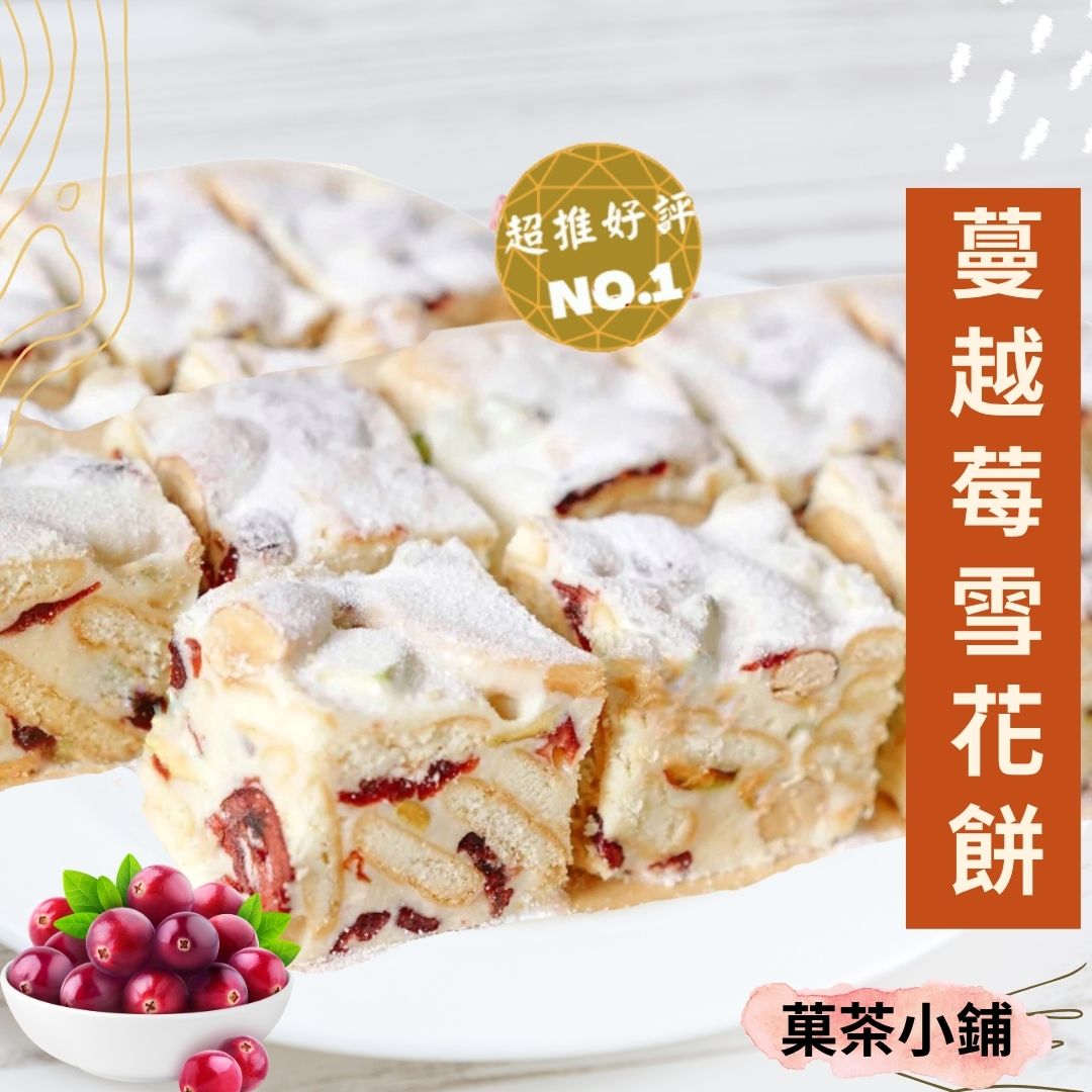 蔓越莓雪花餅