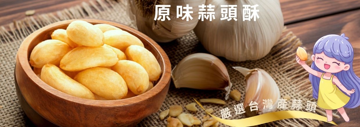 蒜頭酥
