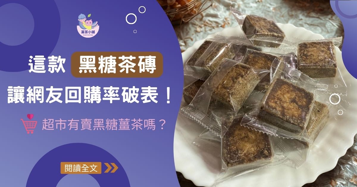 量販店有賣黑糖薑茶嗎？這款『黑糖茶磚』讓網友回購率破表！