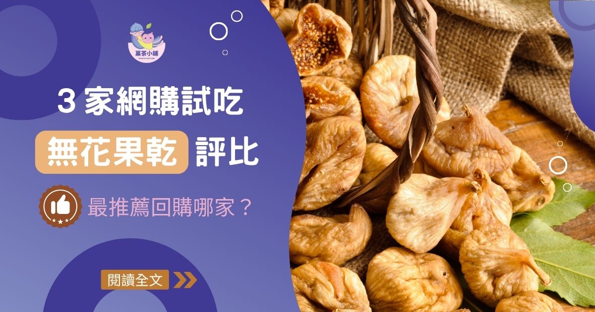 吃貨筆記｜３款網購無花果乾試吃評比！最推薦回購哪家？
