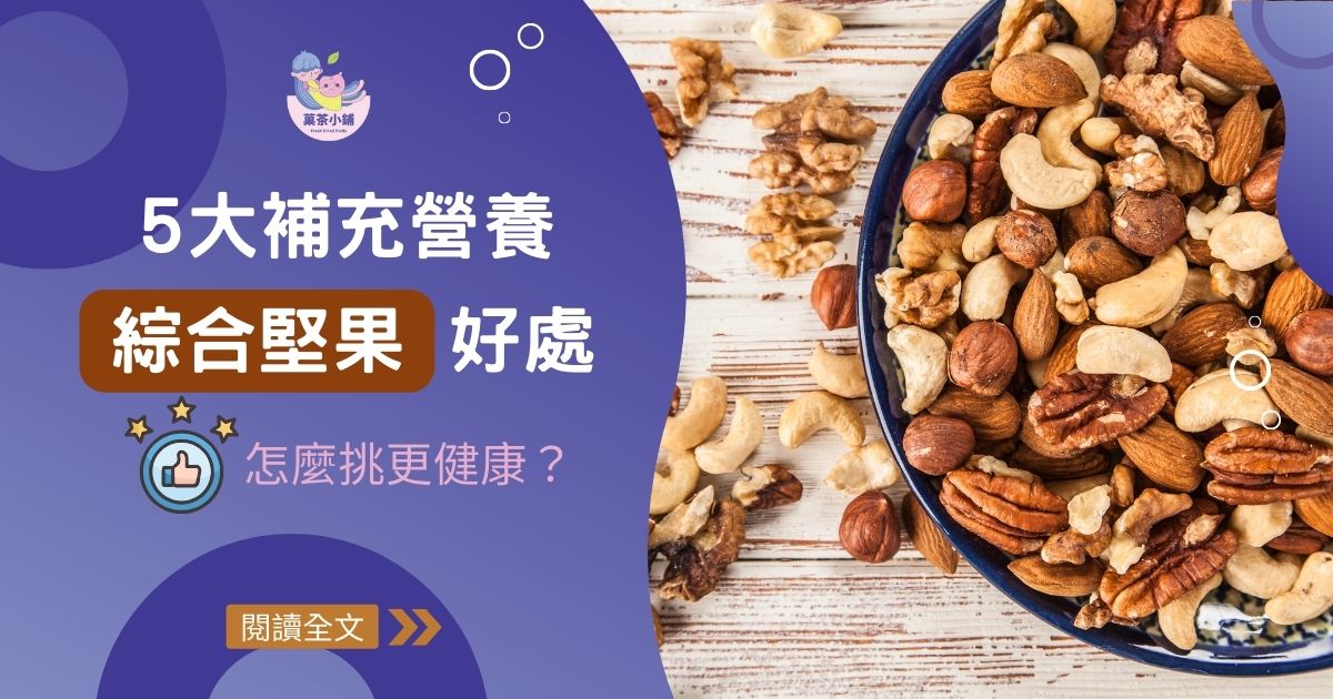 5大無調味綜合堅果的好處，這樣吃最營養！