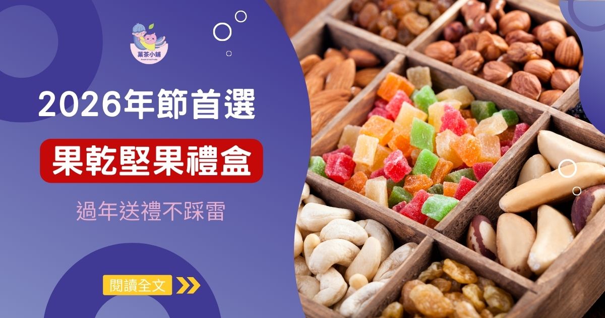 2026年節禮盒推薦：無糖「果乾堅果禮盒」首選，過年送禮不踩雷