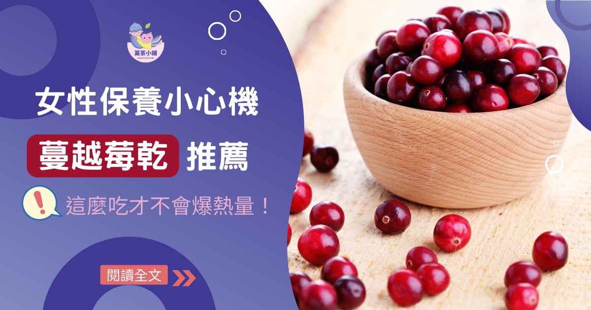 女性保養小心機 ❤ 蔓越莓乾推薦，這麼吃才不會爆熱量！