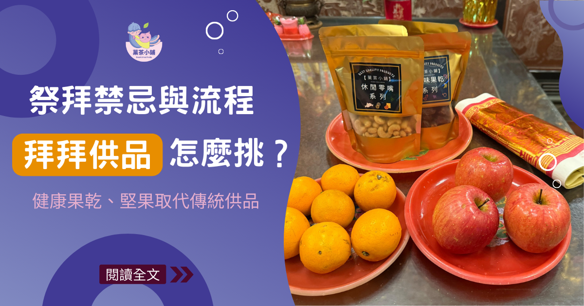【2026最新】拜拜供品怎麼準備？神明、祖先祭拜禁忌與流程全攻略！