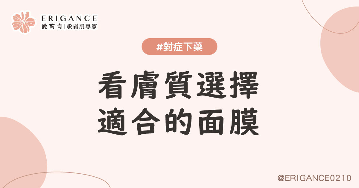 你真的會敷面膜嗎？不是人人都用一樣的產品唷！