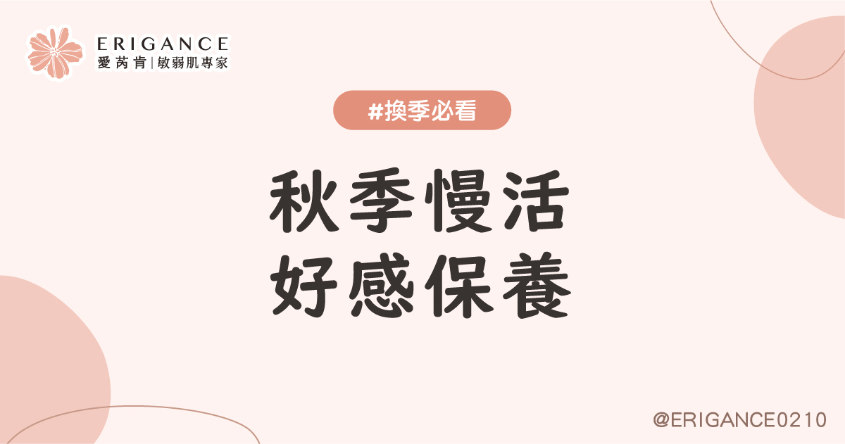 秋季漫活好感保養，讓美麗從內而外散發