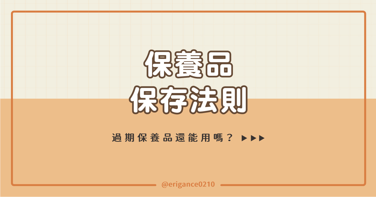 保養品的保存法則，完美臉蛋照過來