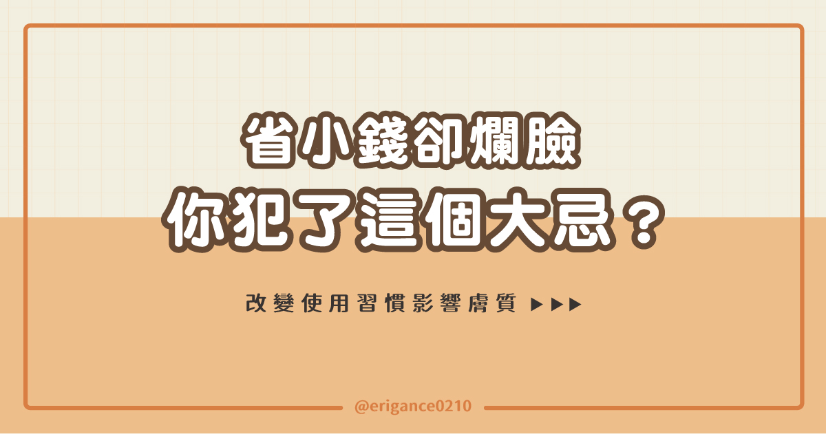 省小錢卻爛臉你犯了這個大忌