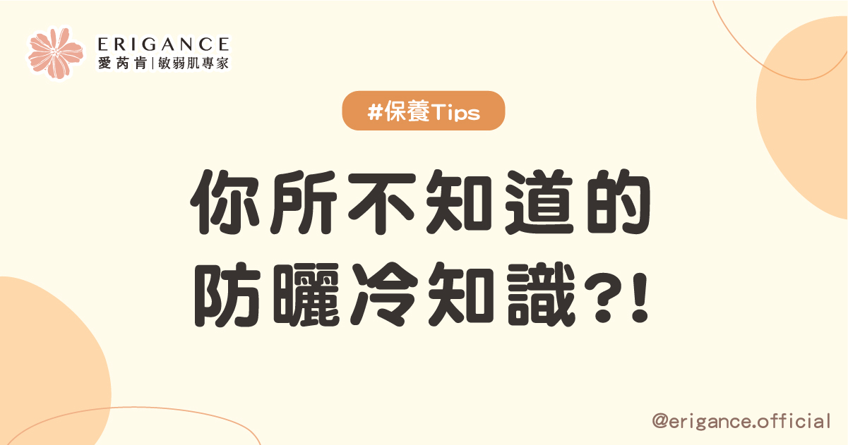你不知道的防曬冷知識？