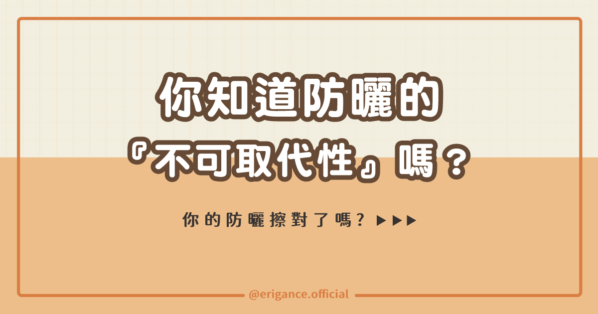 你知道防曬的不可取代性嗎？
