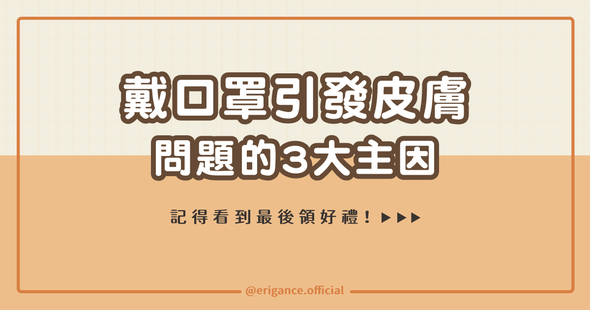 戴口罩引發皮膚問題的3大主因