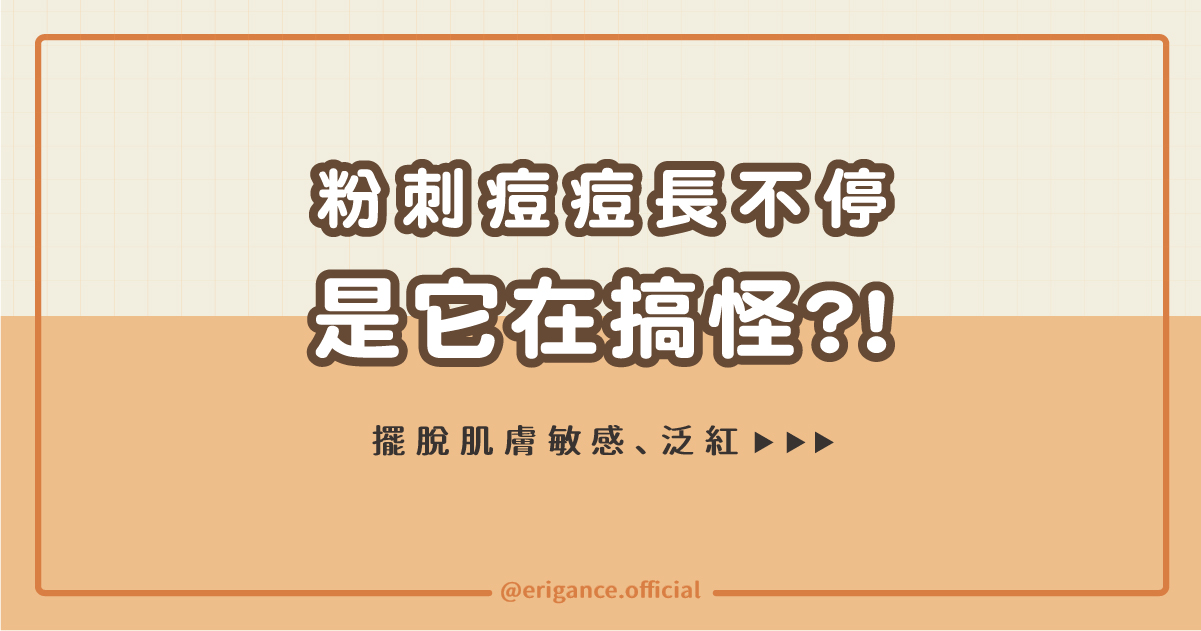 粉刺痘痘長不停是它在搞怪！？