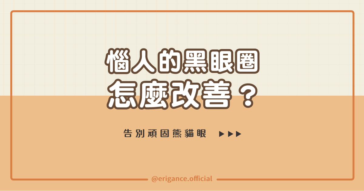 惱人黑眼圈怎麼改善？