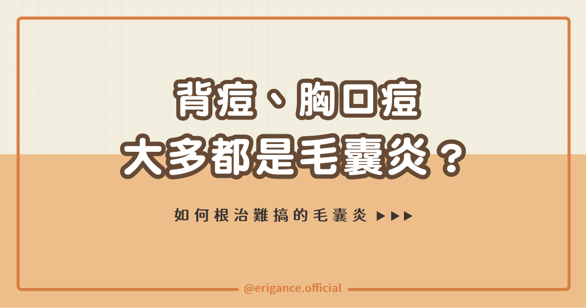 背痘胸口痘大多是毛囊炎！？