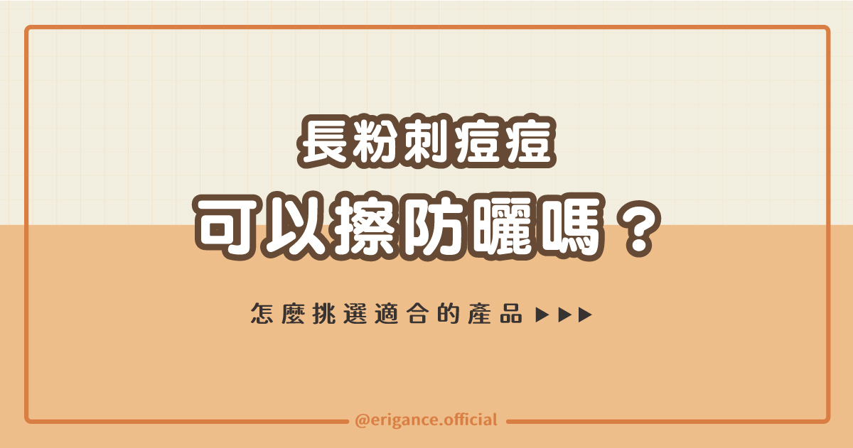 長粉刺痘痘可以擦防曬嗎！？老師在講都沒在聽！