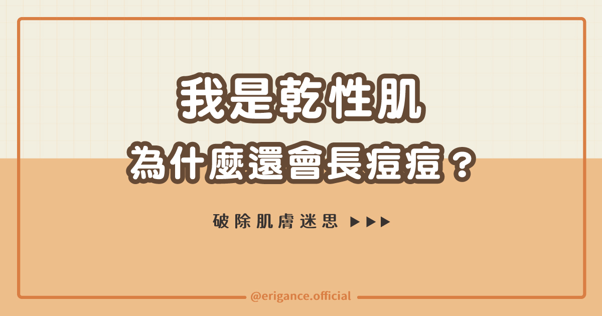 我是乾性肌，為什麼還會長痘痘？！