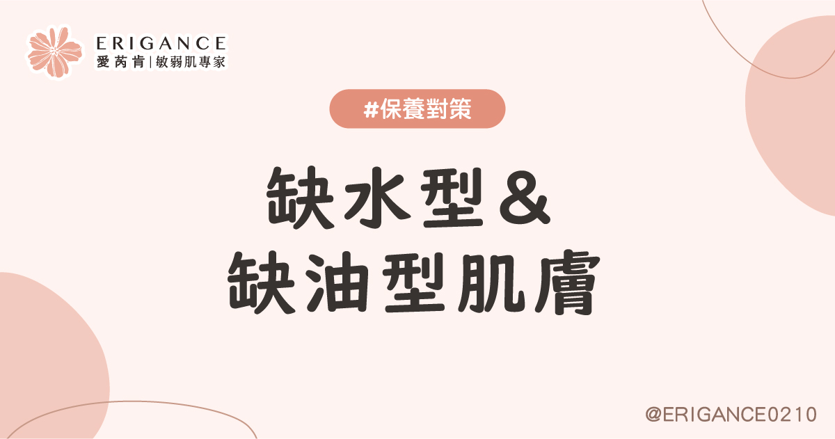 缺水型與缺油型肌膚保養撇步