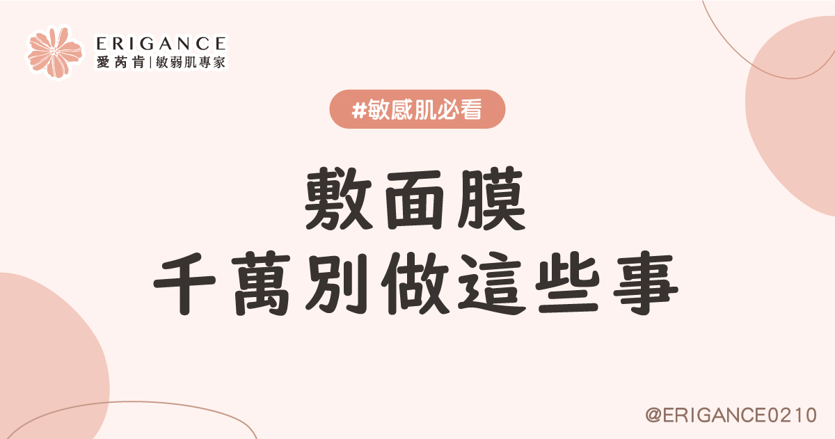 你以為敷面膜的方式，真的正確嗎？
