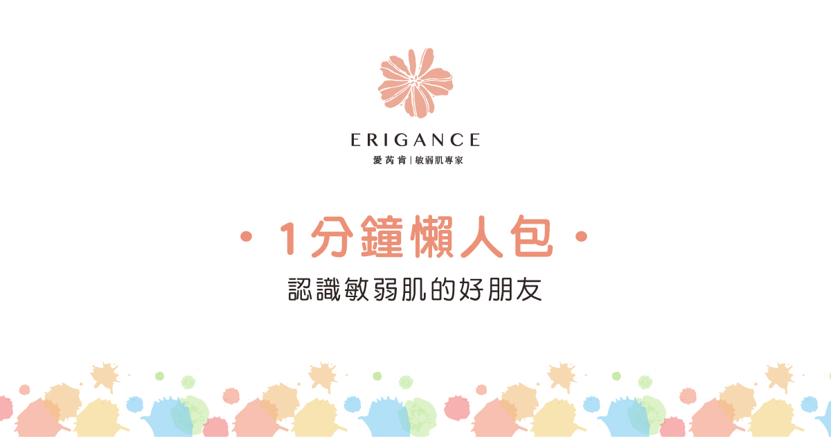 停留60秒認識你的肌膚好朋友－愛芮肯