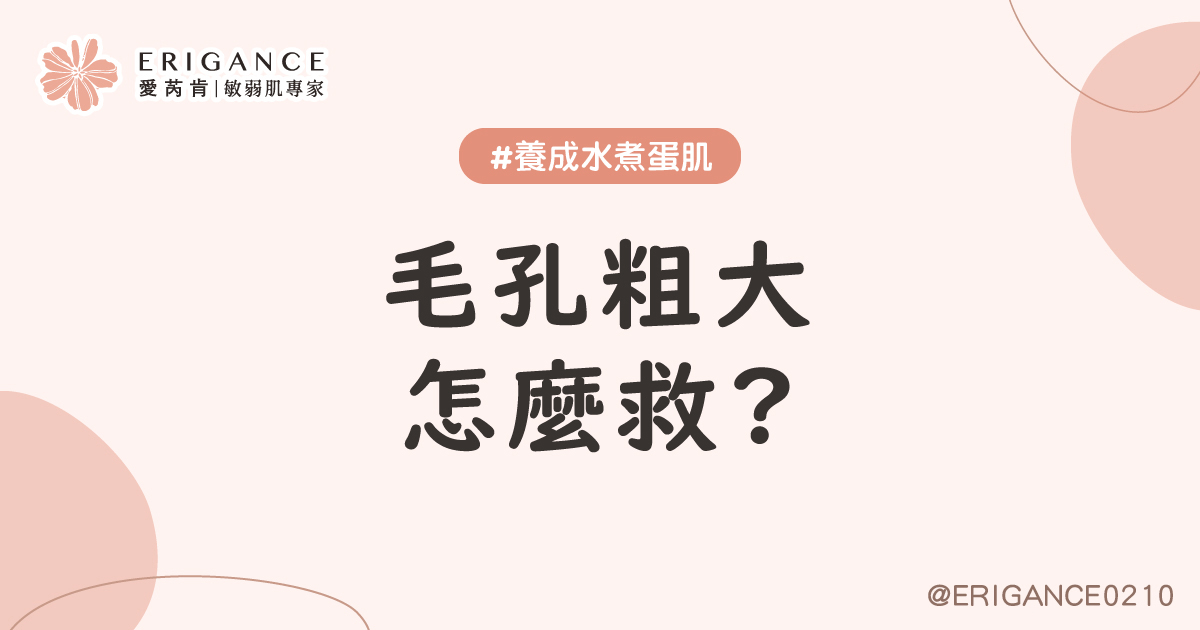 毛孔粗大怎麼救？我也要養成水煮蛋肌！