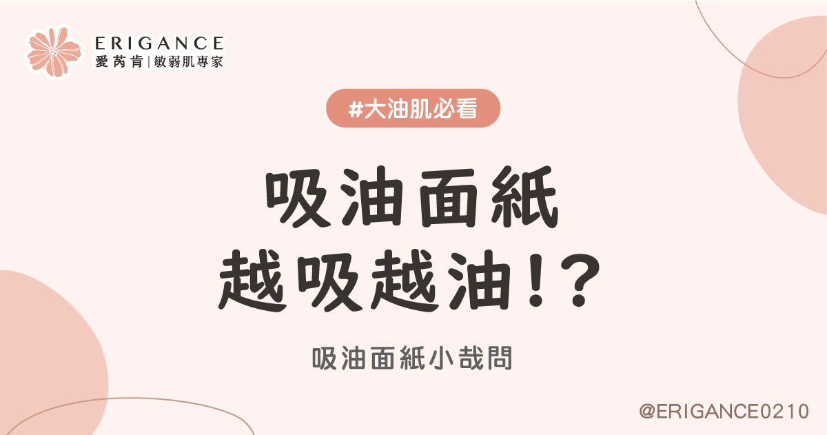 床前明月光！咦？是你的臉再發光？ 吸油面紙大哉問！