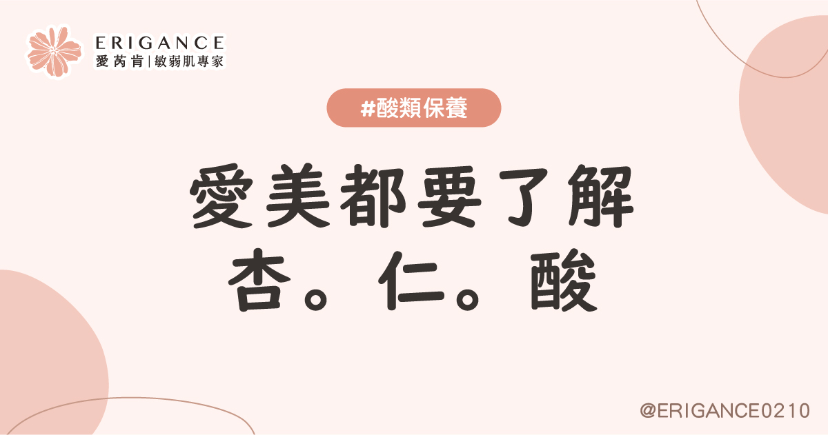 會愛美，就要了解杏仁酸！