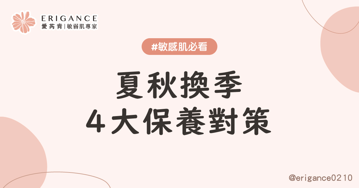 夏秋換季４大對策知多少！難道不知道秋老虎有多可怕嗎？