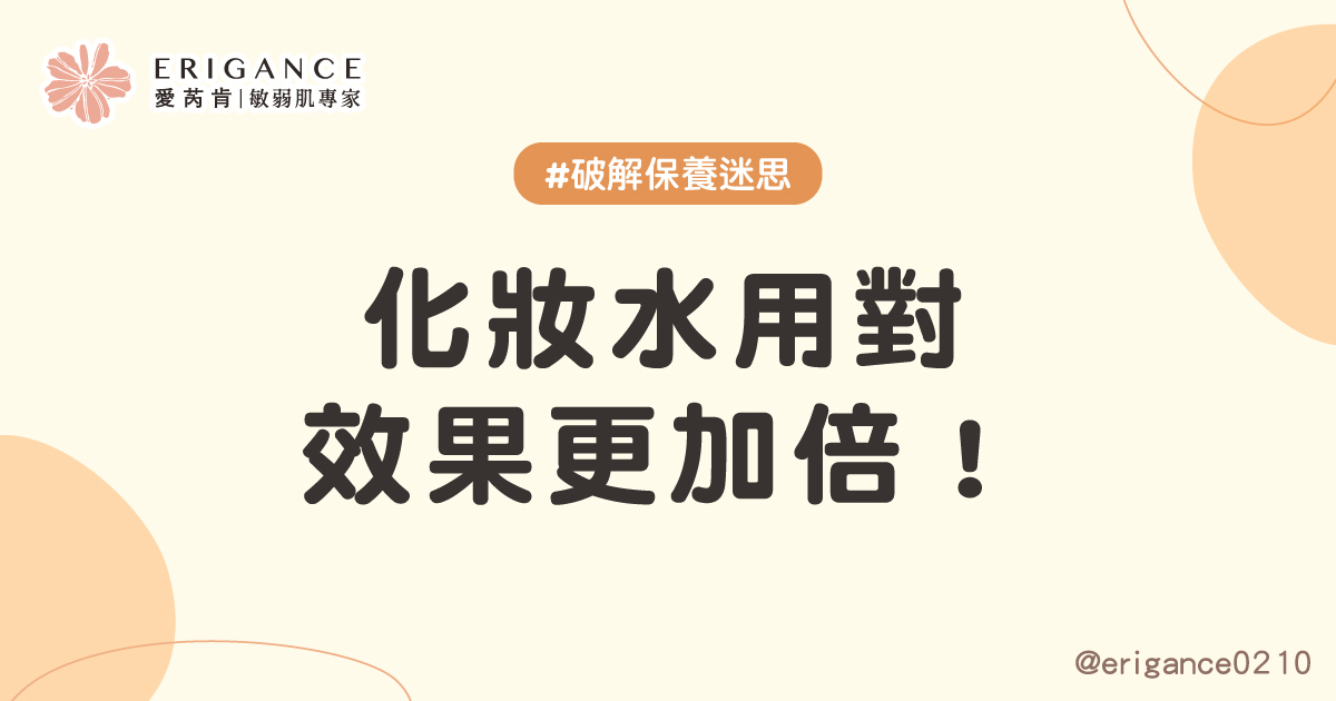 化妝水用對，效果更加倍！