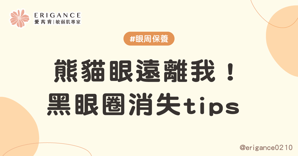 熊貓眼遠離我！黑眼圏消失 tips